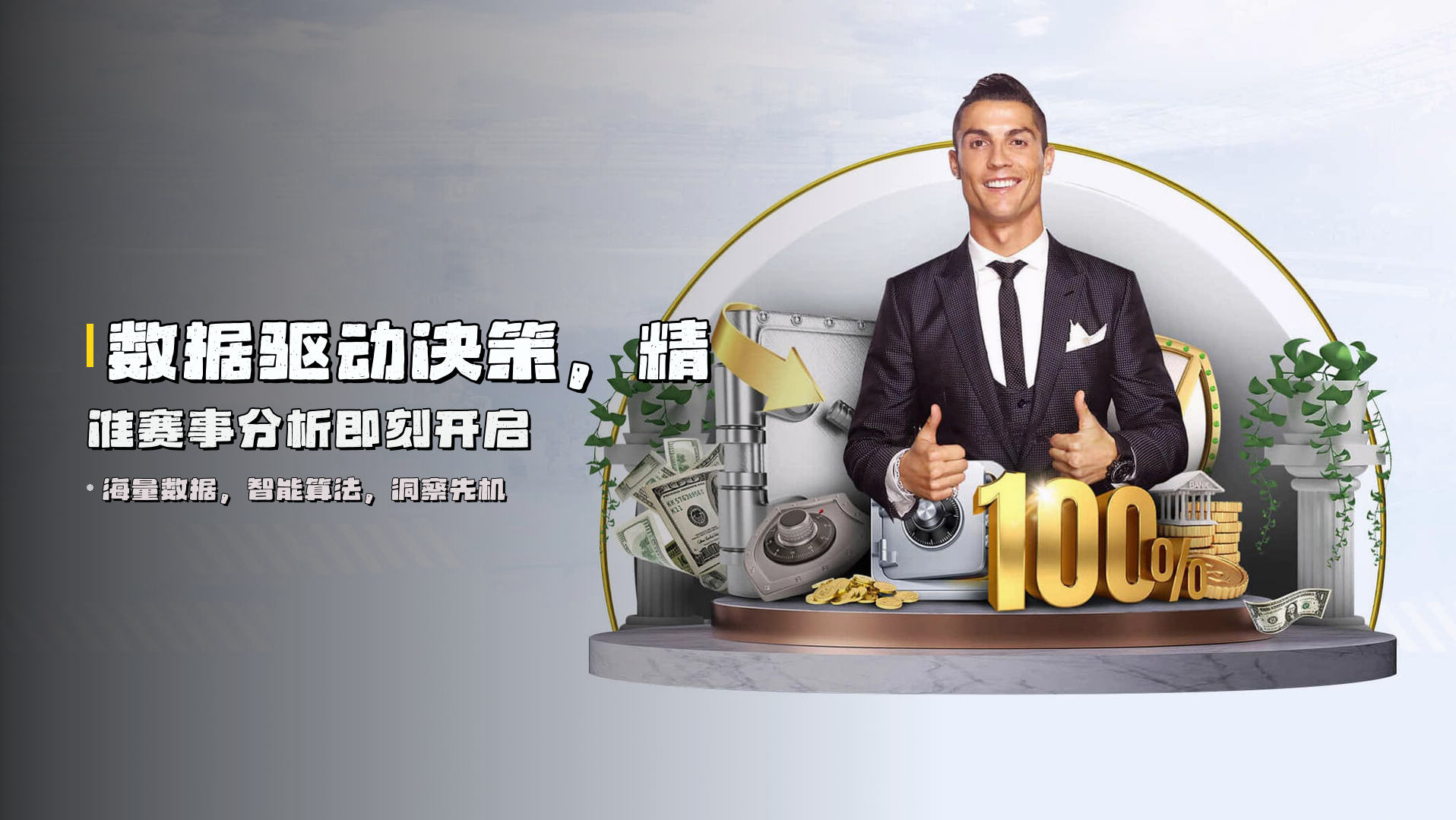 数据驱动决策，精准赛事分析即刻开启