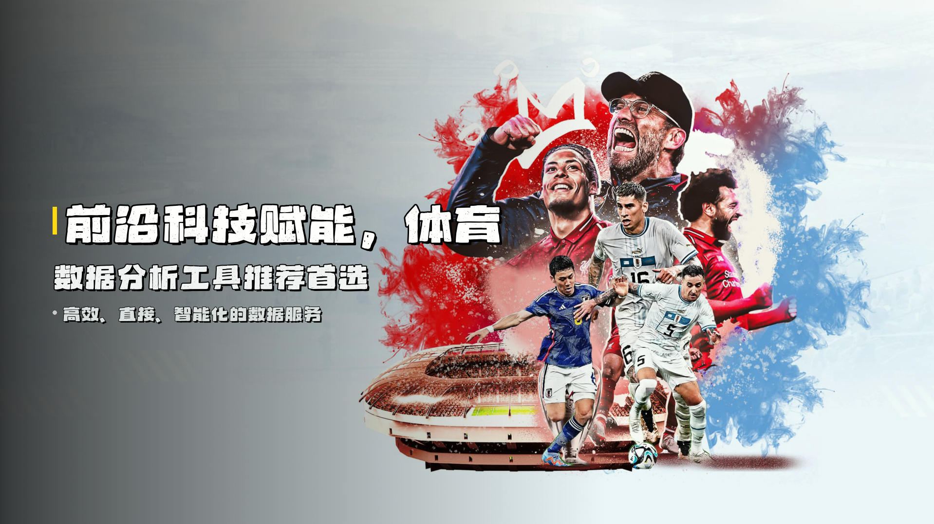 前沿科技赋能，体育数据分析工具推荐首选