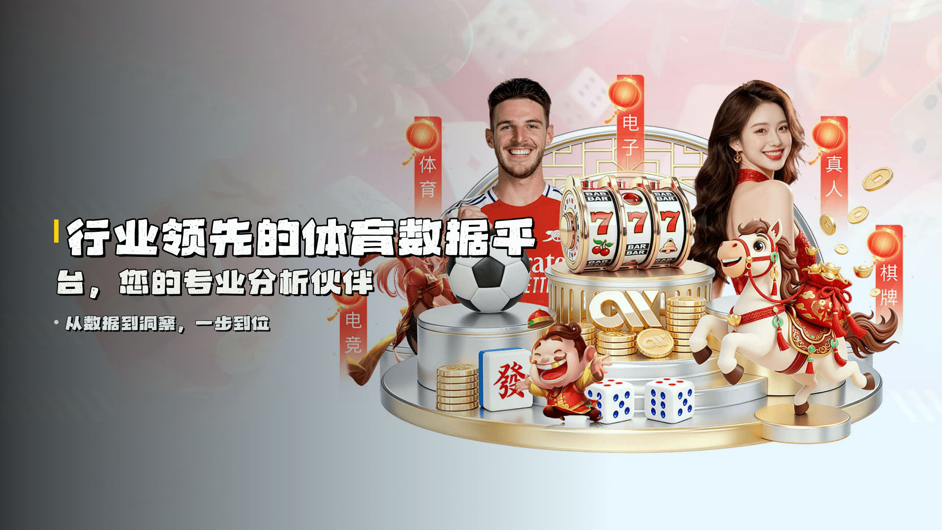 行业领先的体育数据平台，您的专业分析伙伴