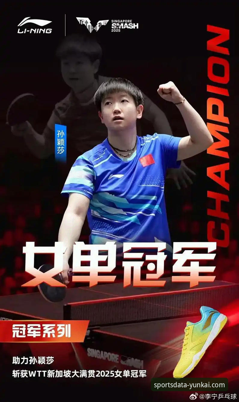 体育数据服务 孙颖莎新加坡大满贯首轮表现深度解析:从数据波动看顶尖选手的临场调整